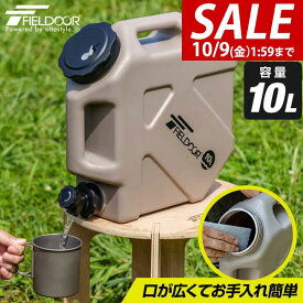 【3,300円→SALE2,970円〜10/9(金)01:59まで】【楽天1位】FIELDOOR ウォータータンク 10L コック付き 蛇口つき ハードタイプ ウォータージャグ 水 タンク キャンプ アウトドア用品 防災グッズ 災害 非常用 地震 台風 停電 ★[送料無料]