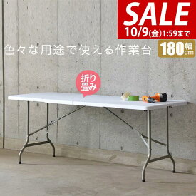 【7,260円→SALE6,490円〜10/9(金)01:59まで】【楽天1位】【法人のみ無料配送】ワークテーブル 折りたたみ テーブル 作業台 180cm 奥行74cm 高さ73cm 折りたたみ デスク 二つ折り 折り畳み 机 ガーデンテーブル 作業机 作業机 ★【個人宅配送は＋2000円】
