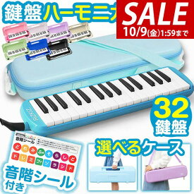 【3,080円→SALE2,860円〜10/9(金)01:59まで】【楽天1位】 RiZKiZ 鍵盤ハーモニカ 32鍵 選べるハードケース/ソフトケース 卓奏用ホース 吹き口 音階付き ドレミシール 名前シール付き メロディピアノ 鍵盤ハーモニカケース 幼稚園 ★[送料無料]
