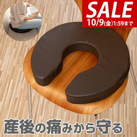 【3,300円→SALE2,750円〜10/9(金)01:59まで】【楽天1位】クッション 産後 U字 マタニティクッション U字クッション 円座クッション 厚さ6cm 程よい硬さ 円座 座布団 穴あきクッション マタニティ 術後 手術後 痔 痛み対策 ★[送料無料]