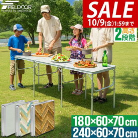 【6,930円→SALE6,600円〜10/9(金)01:59まで】【楽天1位】FIELDOOR アウトドアテーブル 180cm/240cm 折りたたみ 三つ折り アルミ レジャーテーブル 長机 ワイド 大型 6人〜8人 対応 高さ調整 2段階 キャンプ バーベキュー BBQ ★[送料無料]