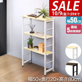 【5,390円→SALE4,950円〜10/9(金)01:59まで】【楽天1位】玄関 ラック コンソールテーブル スリム 幅50cm×20cm 高さ80cm 中棚 高さ5段階 棚板が動かせる 収納ラック 飾り棚 廊下 玄関収納 玄関テーブル スリムラック ★[送料無料]