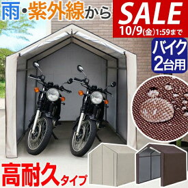 【15,950円→SALE15,290円〜10/9(金)01:59まで】【楽天1位】バイク ガレージ 物置 ガレージテント 1台/2台用 幅170cm×奥行230cm 高耐水/UVカット/難燃カバー 雨除け バイク置き場 車庫 サイクルガレージ サイクルポート 防犯 盗難防止 ★[送料無料]