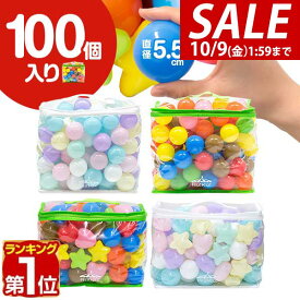【1,760円→SALE1,540円〜10/9(金)01:59まで】【楽天1位】ボールプール用 カラーボール 5.5cm 100個入り 丸 星 ハート カラフル パステル ボールプール おもちゃ ボール 玩具 ボールハウス 水遊び プール ボウル プ-ル オモチャ ★[送料無料]