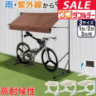 【10/1ワンダフルデー特価】【楽天1位】自転車置き場 屋根 サイクルガレージ 1台/2台/3台用 選べる3サイ…
