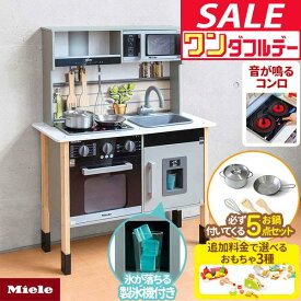 【10/1ワンダフルデー特価】【楽天1位】ミーレ ままごと キッチン 木製 製氷機付き 専用お鍋・フライパン5点セット付き 選べる食材/おもちゃセットも 子供 子ども 3歳〜 ごっこ遊び ままごとキッチン ★[送料無料]