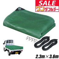 【10/1ワンダフルデー特価】【楽天1位】トラックシート 荷台カバー 2.3m×3.6m （グリーン） 厚手 1t 1.5…