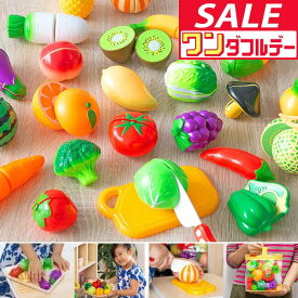 【10/1ワンダフルデー特価】【楽天1位】ままごと フルーツ野菜セット 野菜 フルーツ 詰め合わせ まな板 包丁 26種類 収納バッグ付き おままごと ままごとセット 切れる ナイフ ほうちょう おもちゃ 知育玩具 ★[送料無料]