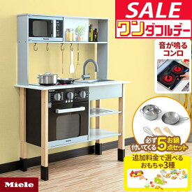 【10/1ワンダフルデー特価】【楽天1位】ミーレ ままごと キッチン 木製 専用お鍋・フライパン5点セット付き 選べる食材/おもちゃセットも 子供 子ども 3歳〜 ごっこ遊び ままごとキッチン ★[送料無料]