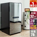 【29,810円→SALE28,600円〜11/11(火)01:59まで】【楽天1位】ワインセラー 家庭用 大容量 32本 ペルチェ式 1ドア 上下…