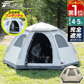 【10,890円→SALE9,900円〜11/11(火)01:59まで】【楽天1位】FIELDOOR テント ワンタッチ 4人用 5人用 完全遮光 3m×2.5m ヘキサゴン 簡単 ワンタッチテント 遮熱 UVカット 耐水圧16,000mm ドームテント 軽量 グラスファイバー フルクロー ★[送料無料]
