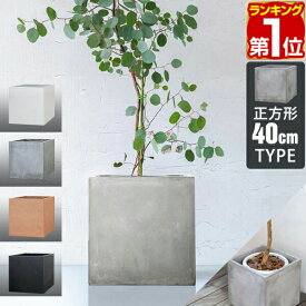 【7,150円→SALE6,930円〜11/11(火)01:59まで】【楽天1位】プランター 大型 40×40cm スクエア 正方形 深型 ファイバークレイ 植木鉢 鉢植えカバー 鉢カバー 目安 5号〜8号 屋外 屋内 ガーデニング 観葉植物 玄関 軽量 排水穴 モダン ★[送料無料]