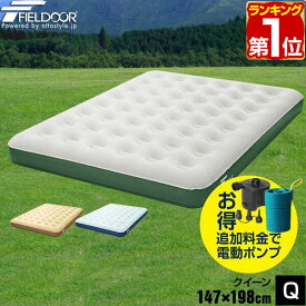 【4,070円→SALE3,630円〜11/11(火)01:59まで】【楽天1位】エアーベッド クイーン 幅 147cm x 198cm 厚さ 23cm 選べるポンプセット エアベッド エアーマット エアーマットレス 電動ポンプ 空気入れ 寝具 マットレス エアマット ★[送料無料]