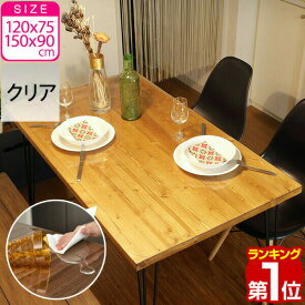 【1,870円→SALE1,650円〜11/11(火)01:59まで】【楽天1位】テーブルマット 透明 テーブルクロス 厚さ1mm PVC ビニール 120cm×75cm、150cm×90cm 長方形 大判 キズ防止 汚れ防止 撥水 ハサミで切れる クリア デスクマット テーブルカバー ★[送料無料]
