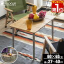 【4,730円→SALE3,960円〜11/11(火)01:59まで】【楽天1位】レジャーテーブル 折りたたみ バンブー 竹製 幅 60x40cm ピクニックテーブル テーブル ローテーブル アウトドアテーブル キャンプ アウトドア ピクニック バーベキュー ナチュラ ★[送料無料]