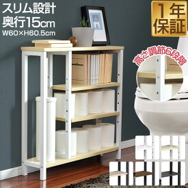 【4,400円→SALE3,740円〜11/11(火)01:59まで】トイレ収納 スリム 奥行15cm 幅60cm 薄型 トイレ収納ラック トイレ収納棚 トイレラック 掃除用具入れ 隙間収納 すきま収納 オープンラック 飾り棚 サニタリー収納 ★[送料無料]