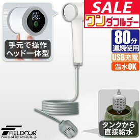 【11/1ワンダフルデー特価】【楽天1位】FIELDOOR ポータブルシャワー 電動シャワー 簡易シャワー USB充電式 2000mAh 電動ポンプ 温水対応 シャワーヘッド一体型 連続使用80分 アウトドアシャワー 携帯シャワー ★[送料無料]