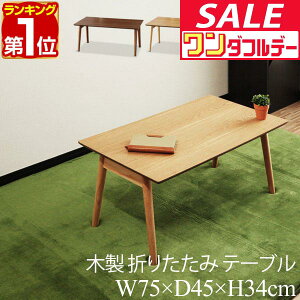 y12/1_tf[zyyV1ʁze[u ܂肽 [e[u 75cm×45cm VR ܂肽݃e[u ܂݃e[u ؐ 75 ؐe[u e[u Z^[e[u ܂