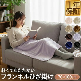 【楽天1位】ひざ掛け ブランケット 70cm×100cm フランネルひざ掛け ふわふわ ひざ掛け毛布 洗える ハーフケット オールシーズン 春夏秋冬 あったか マイクロファイバー 軽い 暖かい 洗濯機 丸洗い 低ホルム やわらかい かわいい おしゃれ 膝掛け 1年保証 ★[送料無料]