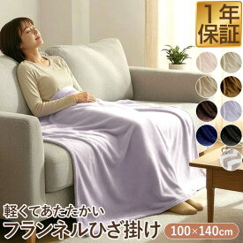 【楽天1位】ひざ掛け ブランケット 大判 100cm×140cm フランネルひざ掛け ふわふわ ひざ掛け毛布 洗える ハーフケット オールシーズン 春夏秋冬 あったか マイクロファイバー 暖かい 洗濯機 丸洗い 低ホルム やわらか かわいい おしゃれ 膝掛け 1年保証 ★[送料無料]
