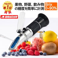 ＼マラソン特価+ポイント5倍！／ 「楽天1位」糖度計 Brix0〜90％まで幅広く測定 収納ケース付き 夏休みの…