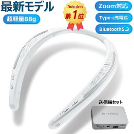＼クーポンで15%OFF+P5倍！／ あす楽 ネックスピーカー 発信機セット ネックスピーカー bluetooth 首掛け スピーカー ワイヤレス 通話 テレビ用 手元スピーカー ウェアラブルスピーカー 人間工学による設計 3D音響 約88g 超軽量 防水IPX4 幅広い互換性