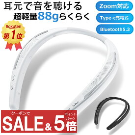 ＼割引セール＆5倍ポイントバック！／あす楽「連続1位」ネックスピーカー テレビ ネックスピーカー bluetooth5.3 Zoom対応 ウェアラブルスピーカー ステレオ 首掛けスピーカー 軽量88g 日本語音声 ポータブルスピーカー 内蔵マイク ハンズフリー Type-c充電 父の日プレゼント