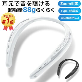 あす楽！「連続1位」ネックスピーカー テレビ ネックスピーカー bluetooth5.3 Zoom対応 ウェアラブルスピーカー ステレオ 首掛けスピーカー 軽量88g 日本語音声 ポータブルスピーカー 内蔵マイク ハンズフリー Type-c充電