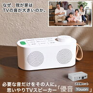 ゼロ遅延版 優音 テレビ スピーカー 手元スピーカー テレビ用 3in1 お手元スピーカー ワイヤレススピーカ…