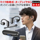 ＼今なら、タイムセール&ポイント10倍！／ 一体両用＆片耳で使用可能 Bluetoothヘッドセット マイク脱着式 通話イヤホン ブルートゥース オープンイヤホン ワイヤレス イヤホンbluetooth ヘッドセット マイク付 Bluetooth5.4 Mic cuff 日本語 ビジネス イヤホン 耳掛け