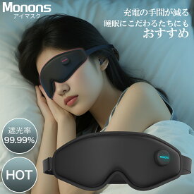 ＼週末クーポンで1000円OFF！／ 繰り返し使える！ アイマスク 睡眠 アイマスク 遮光 アイマスク 充電式 ホット アイマスク リラックス 目元ケア マスク ホット ゆったりとした時間に アイケア遮光 自動OFF 睡眠グッズ 3D低反発 シルク質感 目元すっきり