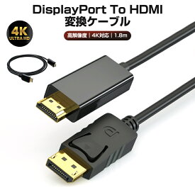 【高評価4.68点】変換ケーブル DP to HDMI ケーブル 変換 1.8m displayport ディスプレイポート DPポート モニター 1080P 4K対応 DisplayPort to HDMI アダプタ 変換アダプタ PC パソコン 金メッキ モニターを接続 超高精細な画像を表示可能 4096x2160 高画質 コネクター