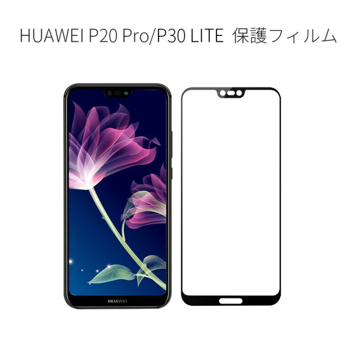 楽天市場 今だけ1000円ポッキリ 二枚入りhuawei P Pro P Lite保護フィルム Simフリー ガラスフィルム 強化ガラスシート 液晶保護フィルム 保護フィルム 保護シート 6 2インチ 耐衝撃 気泡ゼロ 指紋防止 飛散防止 気泡防止 送料無料 Maxu