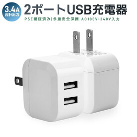 【高評価4.88点】充電アダプタ 急速 高速充電 USB ACアダプタ 充電器 USB充電器 2ポート 高出力 折り畳み USB コンセント タップ 軽量 コンパクト 同時充電 急速充電 アダプター 電源タップ アイコス 充電 iPhone iPad Xperia galaxy アンドロイド アイフォン PSE認証