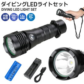 【楽天2位獲得】【高評価4.73点】LEDハンディライト 懐中電灯 水深80m使用可 ダイビングハンドライト 電池 充電器セット 超強光1280LM 水泳 IPX8防水 LED CREE XM-L2 防水 LEDライト 潜水 18650電池 ダイビングライト 耐高圧 充電式 強力 水中ライト コンパクト SOS