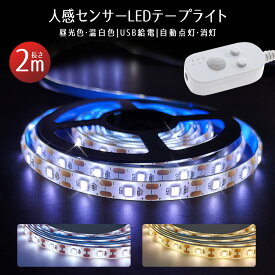 【楽天2位獲得】usb 2m 人感センサー LED テープライト 車 センサーライト 庭 5v 防水 屋内 コネクター led照明 小型 ledライト 常夜灯 玄関 階段 廊下 寝室 クローゼット 自動点灯 粘着テープ 温白色 屋外 人感センサーライト フットライト 昼光色 3500k 6000k おしゃれ