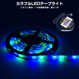 【楽天1位獲得】【高評価4.5点】防水 RGB SMD2835 リモコン USB 調光 LEDテープライト 電球 粘着テープ 飾り リモコン設定 1m 高輝度 切断可能 DIY 調光ライト フルカラー 寝室 5V リビング 照明 テープライト イルミネーション 調色 おしゃれ 子供部屋 一人暮らし 仕組み