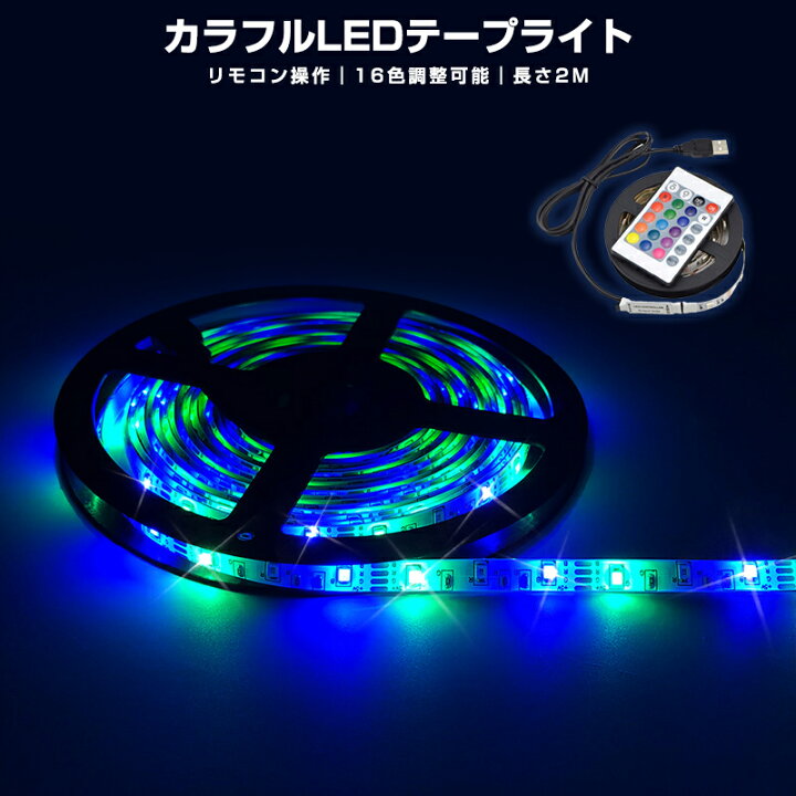 LEDテープライト　人気　2m　おしゃれ　新発売　カラフル　ライト　話題