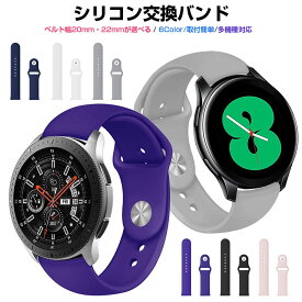 【高評価4.3点】Samsung Galaxy Watch Active2 40mm 44mm バンド 対応 Galaxy Watch 42mm/46mm 対応 スマート ウォッチ スポーツバンド サムスン 交換用 バンド シンプル 全6色 スポーツ ベルト Sport band 時計バンド シリコン おしゃれ 柔軟 ラバー 替えベルト 送料無料