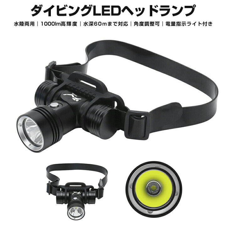 楽天市場 高評価4 67点 角度調整可 登山用 Led ダイビング ヘッドライト 高輝度 Ipx8 防水 潜水ライト ヘッドランプ 1000ルーメン 水深60ｍ対応 水中作業用 Ledヘッドライト 航空用合金素材 懐中電灯 軽量 コンパクト 電池付き 釣り ダイビングライト 作業用 最強