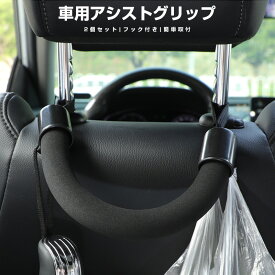 【高評価4.8点】アシストグリップ2個セット 車 シートグリップ カンタン取付 安全 安心 車用品 汎用 フック付き 手すり カーグリップ ソフト 握りやすい 持ち手 補助器具 負担軽減 後部座席 ヘッドレスト 足腰の弱い補助 乗車 降車 車椅子 車載 カー用品 カーアクセサリー