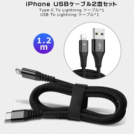 【高評価5点】iphone充電 ケーブル Type-C to Lightningケーブル ライトニングケーブル 超タフ USB PD対応 1.2m 2本セット iPhoneX iPHoneXS iPhoneXR iPhone11 iPhone11 Pro iPhone11 Pro Max 充電ケーブル 2.4A 高速 データ転送 両面挿せる 断線防止 高出力 断線しにくい