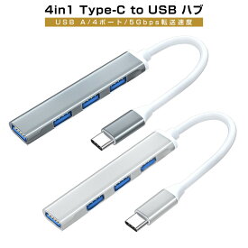 【高評価4.67点】USBハブ Type-C to USB3.0 1ポート 最大伝送速度5Gbps USB2.0 3ポート USB2.0/1.1との互換性あり コンピュータ surface pro USB-C ハブ 4in1 USB3.0*1 USB2.0*3 HUB USB拡張 USB Type C MacBook Pro/Air 2020 ドッキングステーション usbHub usb3.0