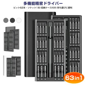 【高評価4.83点】精密ドライバーセット 多機能精密ドライバーセット 63in1 62ビット 14種 特殊ドライバー 星型ドライバー トルクス マイナス 収納ケース付き 磁石付き ヘッド 三角 Y型 プラス 交換 DIY 時計 メガネ 簡単 コンパクト 工具 合金鋼 修理 組立て PC自作