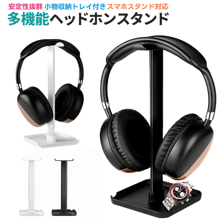 楽天市場 楽天1位獲得 高評価4 36点 ヘッドホンスタンド ヘッドホン掛け ヘッドフォンスタンド ハンガー 卓上スタンド スマホスタンド 収納 卓上 デスク周り Headphone Stand 保管 ヘッドセット置き 組立簡単 収納ケース シンプル スタンド オシャレ 送料無料 Maxu