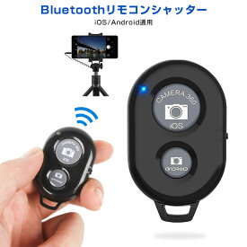 カメラシャッターリモートコントロール Bluetoothリモコン タブレットPC iPhone & Androidに対応 スマートフォン用 Bluetooth ワイヤレス 遠隔シャッターリモコン リモコンシャッター 無線 スマホ 自撮り棒 Bluetooth Remote Control シャッター 接続 撮影 便利 黒