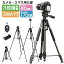 【在庫処分 75%OFF 7988→1995円】ビデオカメラ三脚 スマホ三脚 3WAY雲台 リモコン付き 三脚 アルミ製 3段階伸縮 360回転 最高170cm 三脚用ケース付き スマホクリップ付き iPhone カメラ 折り畳み式 お花見 多機能 収納袋 軽量 撮影 自撮り 運動会 発表会 俯瞰撮影