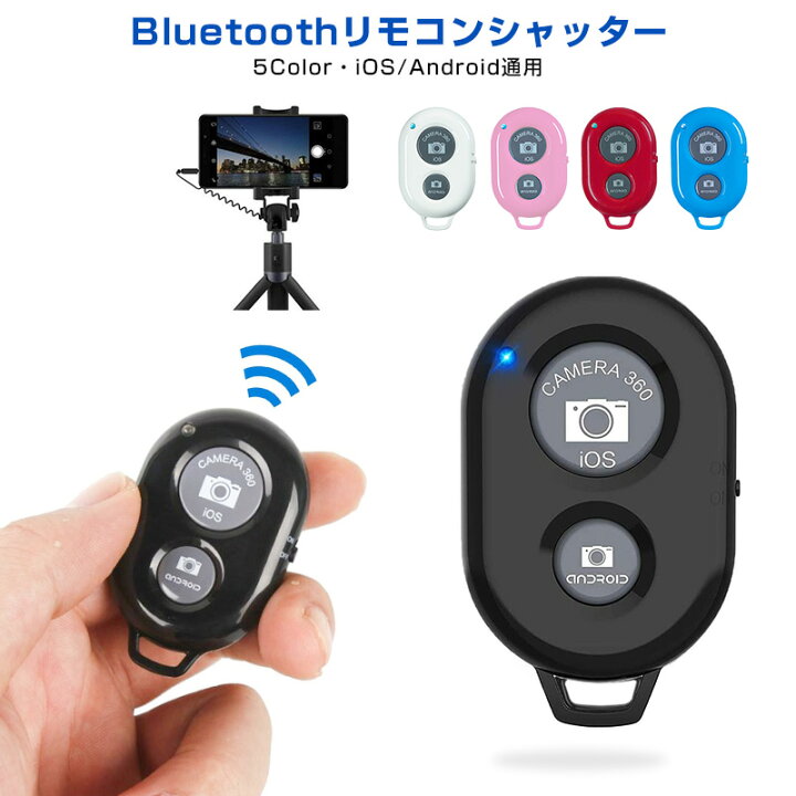 送料無料 Bluetooth自撮りリモコン シャッター リモコン スマホ Bluetooth リモコンシャッター スマートフォン 自撮り 自分撮り 写真