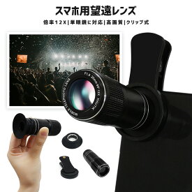 【楽天3位獲得】【高評価4.25点】スマートフォンレンズ 望遠レンズ 単眼鏡 携帯用望遠レンズ アイカップ付き スマホ用レンズ セルカレンズ 12倍望遠レンズ スマホカメラレンズ Lens 撮影機器 iphone12 iphone カラスレンズ アルミニウム 収納袋 クリップ式 ライブ用