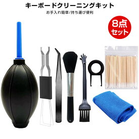 【楽天2位獲得】多用途掃除用品 8点セット キーボードボタンキーボード 掃除 綿棒 抽出ツール エアーブロワー キーボードクリーニング ダストブロワー パソコン ブラシ パソコン/電気シェーバー/スケールモデル/カメラ/スマートフォン モデルクリーニングブラシ 埃 掃除